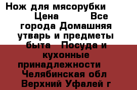 Нож для мясорубки zelmer › Цена ­ 300 - Все города Домашняя утварь и предметы быта » Посуда и кухонные принадлежности   . Челябинская обл.,Верхний Уфалей г.